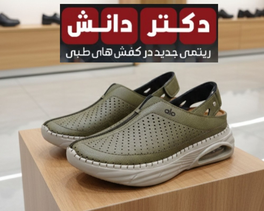  کتونی طبی مدل alo 