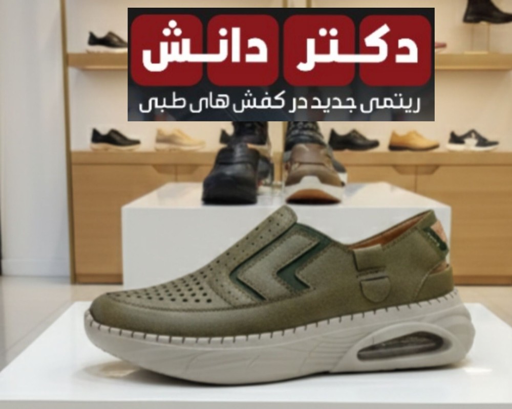  کتونی طبی مدل 