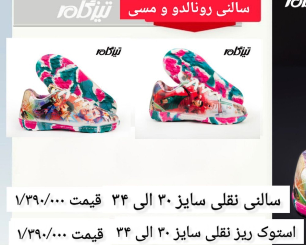  مسی و رونالدو سالنی و استوک ریز نقلی 